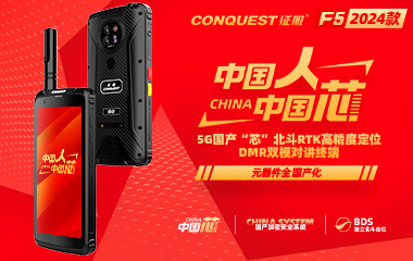 CONQUEST征服F5信創(chuàng  )版首款5G國產(chǎn)芯+國產(chǎn)系統+獨立北斗定位DMR雙模對講防爆終端發(fā)布！中國人！中國芯！企業(yè)用戶(hù)可申領(lǐng)樣機！