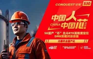 CONQUEST征服S30首款5G國產(chǎn)芯+國產(chǎn)系統+獨立北斗定位DMR雙模對講防爆終端發(fā)布！中國人！中國芯！企業(yè)用戶(hù)可申領(lǐng)樣機！